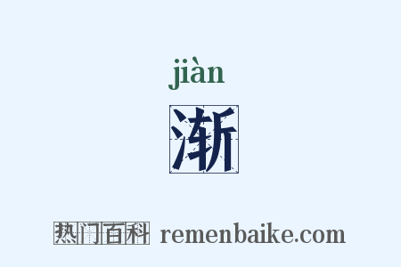 渐是什么意思的图片